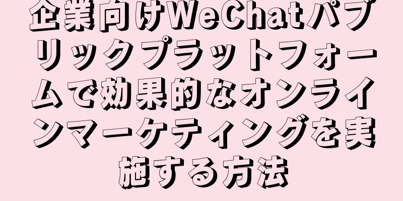 企業向けWeChatパブリックプラットフォームで効果的なオンラインマーケティングを実施する方法