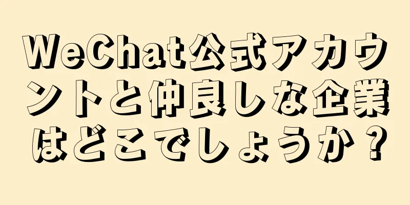 WeChat公式アカウントと仲良しな企業はどこでしょうか？