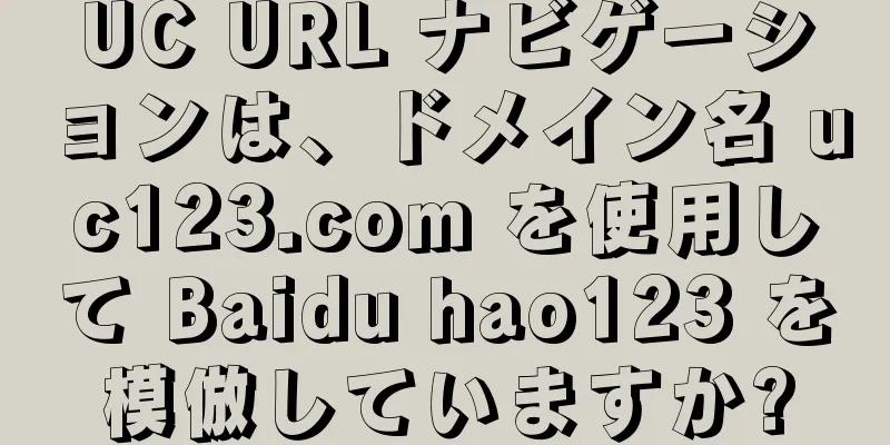 UC URL ナビゲーションは、ドメイン名 uc123.com を使用して Baidu hao123 を模倣していますか?
