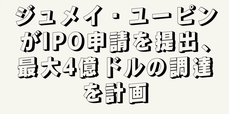 ジュメイ・ユーピンがIPO申請を提出、最大4億ドルの調達を計画