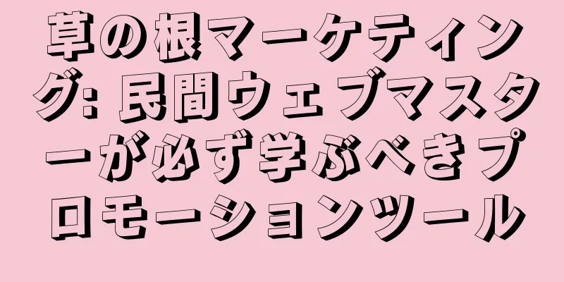 草の根マーケティング: 民間ウェブマスターが必ず学ぶべきプロモーションツール