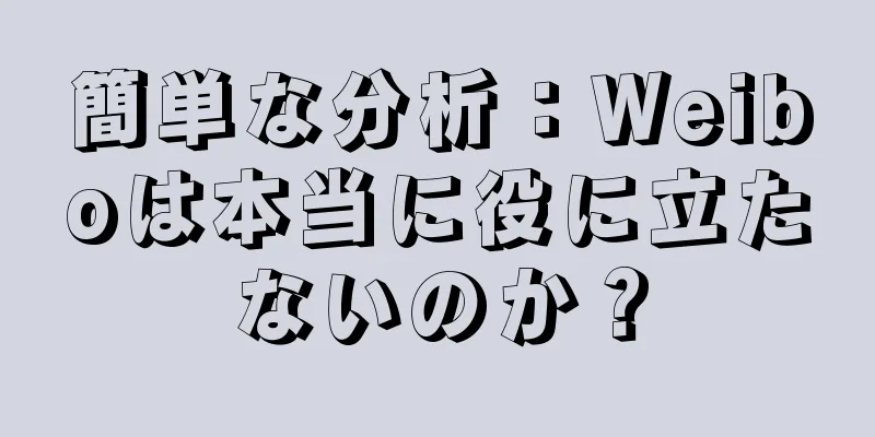 簡単な分析：Weiboは本当に役に立たないのか？