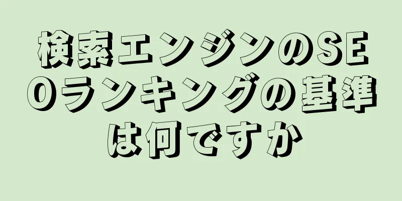 検索エンジンのSEOランキングの基準は何ですか