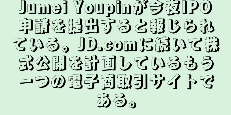 Jumei Youpinが今夜IPO申請を提出すると報じられている。JD.comに続いて株式公開を計画しているもう一つの電子商取引サイトである。