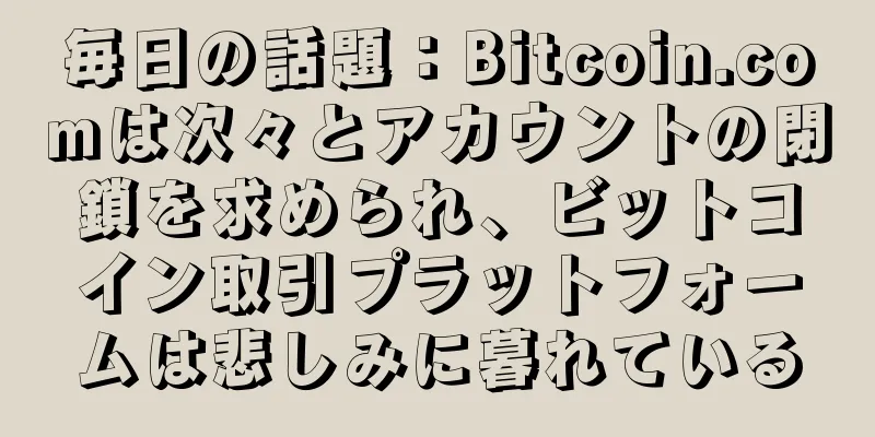 毎日の話題：Bitcoin.comは次々とアカウントの閉鎖を求められ、ビットコイン取引プラットフォームは悲しみに暮れている