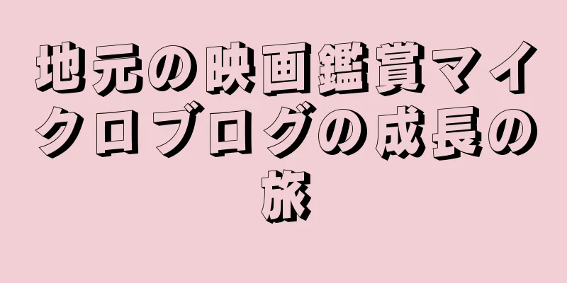 地元の映画鑑賞マイクロブログの成長の旅