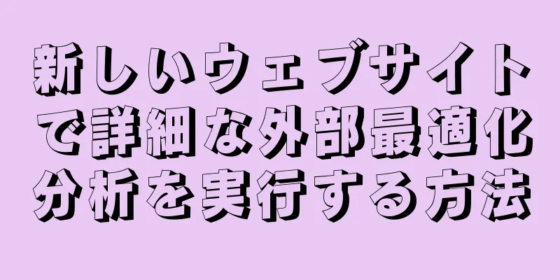 新しいウェブサイトで詳細な外部最適化分析を実行する方法