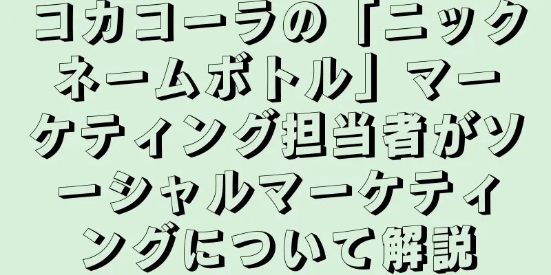 コカコーラの「ニックネームボトル」マーケティング担当者がソーシャルマーケティングについて解説