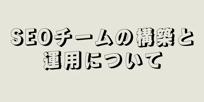 SEOチームの構築と運用について