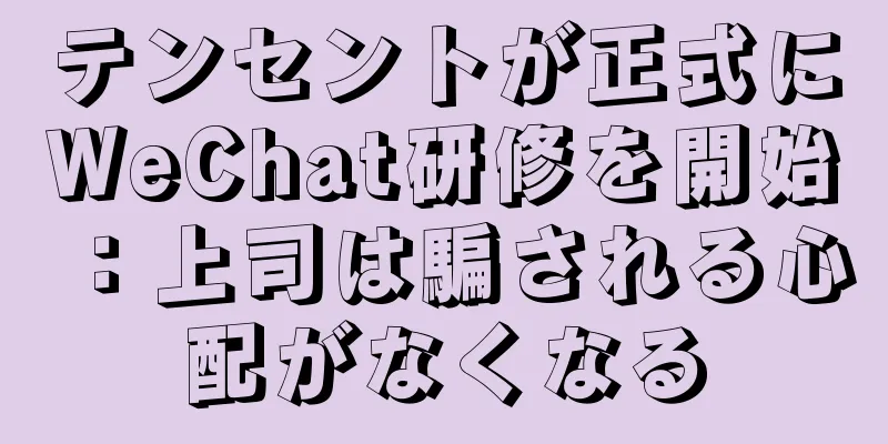 テンセントが正式にWeChat研修を開始：上司は騙される心配がなくなる