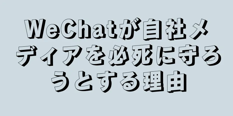 WeChatが自社メディアを必死に守ろうとする理由