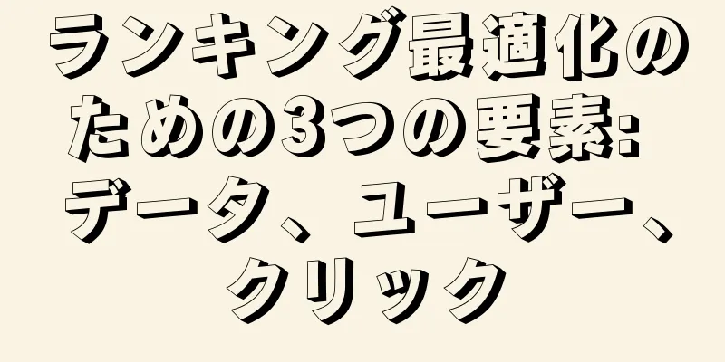 ランキング最適化のための3つの要素: データ、ユーザー、クリック