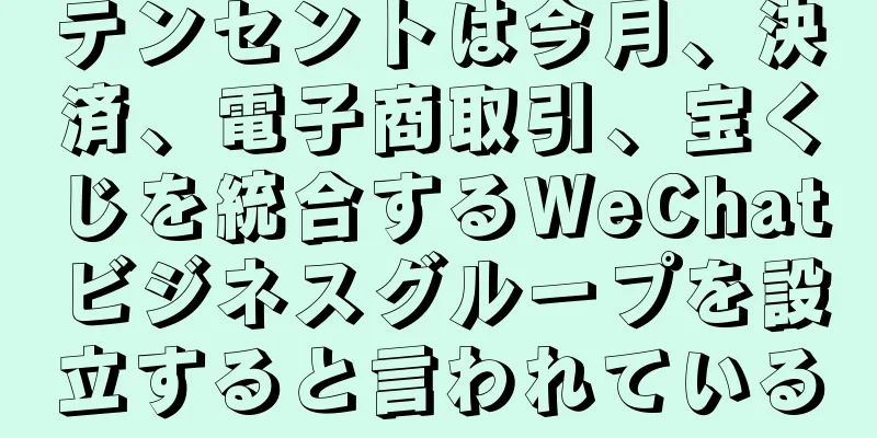 テンセントは今月、決済、電子商取引、宝くじを統合するWeChatビジネスグループを設立すると言われている