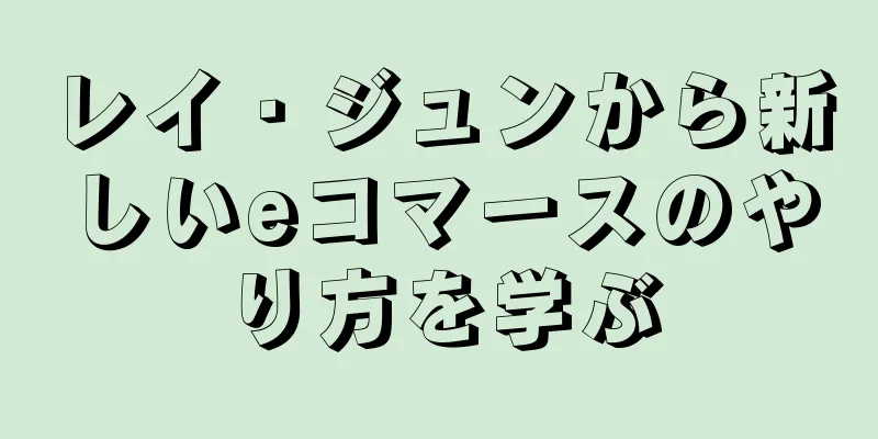 レイ・ジュンから新しいeコマースのやり方を学ぶ