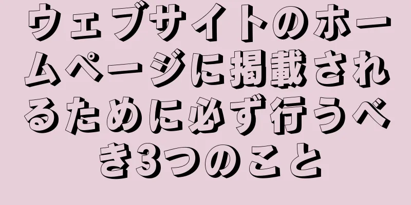 ウェブサイトのホームページに掲載されるために必ず行うべき3つのこと