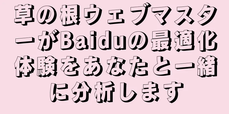 草の根ウェブマスターがBaiduの最適化体験をあなたと一緒に分析します