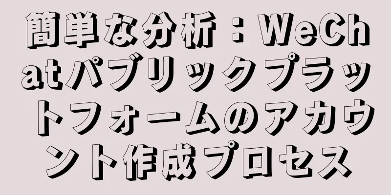 簡単な分析：WeChatパブリックプラットフォームのアカウント作成プロセス