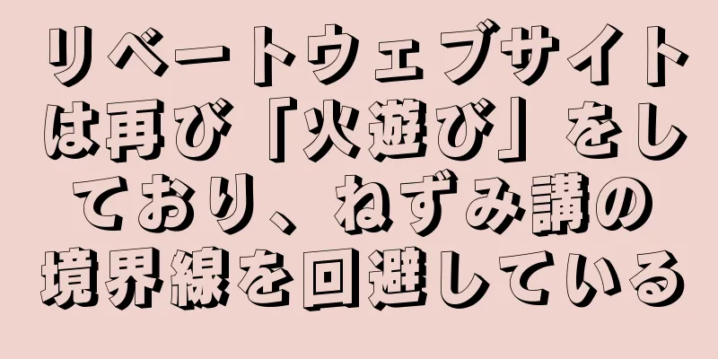 リベートウェブサイトは再び「火遊び」をしており、ねずみ講の境界線を回避している