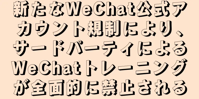 新たなWeChat公式アカウント規制により、サードパーティによるWeChatトレーニングが全面的に禁止される
