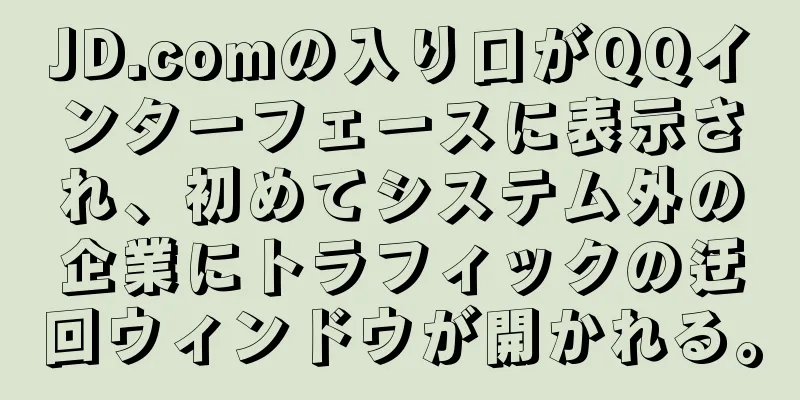 JD.comの入り口がQQインターフェースに表示され、初めてシステム外の企業にトラフィックの迂回ウィンドウが開かれる。