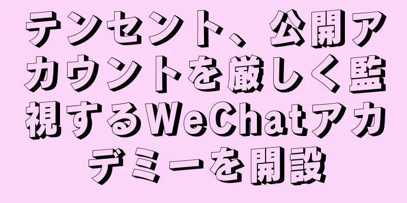 テンセント、公開アカウントを厳しく監視するWeChatアカデミーを開設