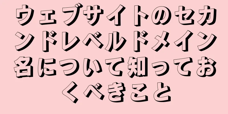 ウェブサイトのセカンドレベルドメイン名について知っておくべきこと
