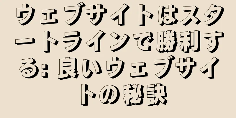 ウェブサイトはスタートラインで勝利する: 良いウェブサイトの秘訣