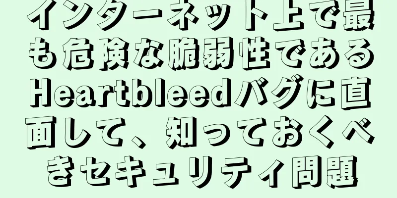 インターネット上で最も危険な脆弱性であるHeartbleedバグに直面して、知っておくべきセキュリティ問題