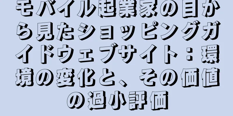 モバイル起業家の目から見たショッピングガイドウェブサイト：環境の変化と、その価値の過小評価