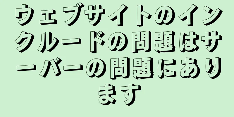 ウェブサイトのインクルードの問題はサーバーの問題にあります