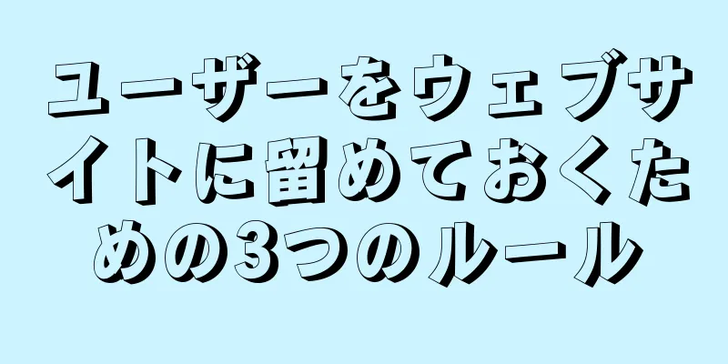 ユーザーをウェブサイトに留めておくための3つのルール