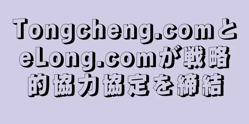 Tongcheng.comとeLong.comが戦略的協力協定を締結