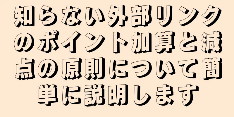 知らない外部リンクのポイント加算と減点の原則について簡単に説明します