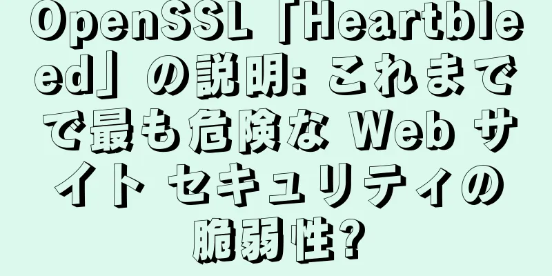OpenSSL「Heartbleed」の説明: これまでで最も危険な Web サイト セキュリティの脆弱性?