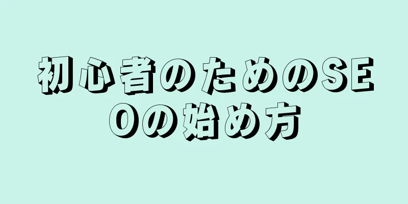 初心者のためのSEOの始め方