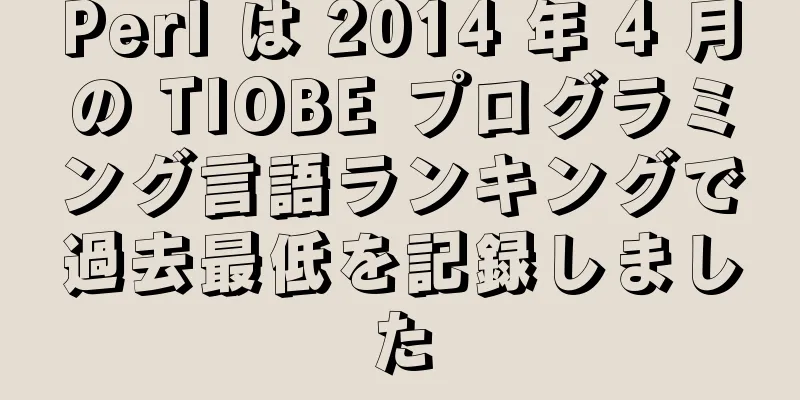 Perl は 2014 年 4 月の TIOBE プログラミング言語ランキングで過去最低を記録しました
