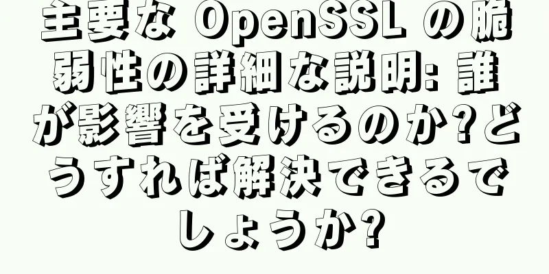 主要な OpenSSL の脆弱性の詳細な説明: 誰が影響を受けるのか?どうすれば解決できるでしょうか?