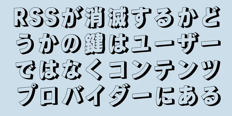 RSSが消滅するかどうかの鍵はユーザーではなくコンテンツプロバイダーにある