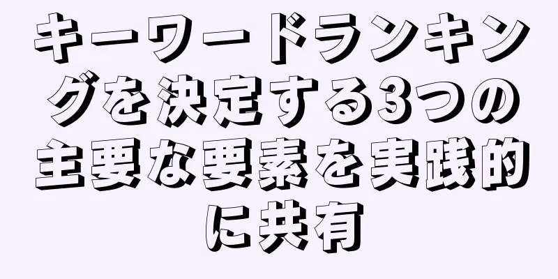 キーワードランキングを決定する3つの主要な要素を実践的に共有