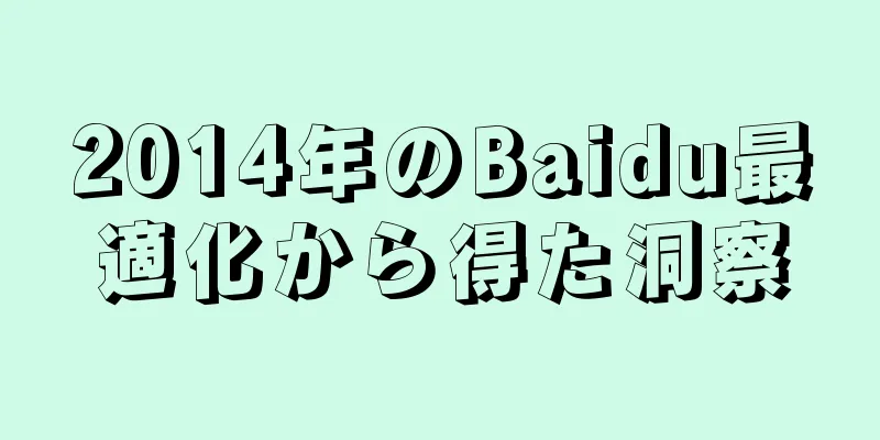 2014年のBaidu最適化から得た洞察