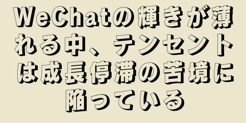 WeChatの輝きが薄れる中、テンセントは成長停滞の苦境に陥っている