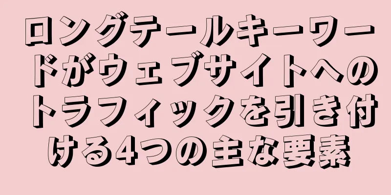 ロングテールキーワードがウェブサイトへのトラフィックを引き付ける4つの主な要素