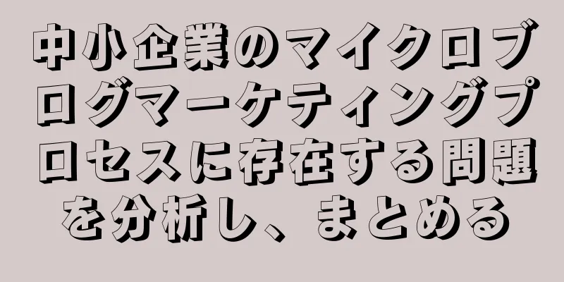 中小企業のマイクロブログマーケティングプロセスに存在する問題を分析し、まとめる