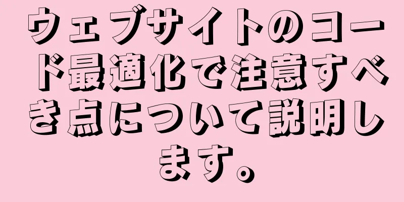 ウェブサイトのコード最適化で注意すべき点について説明します。