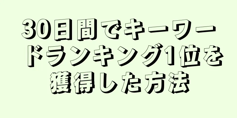 30日間でキーワードランキング1位を獲得した方法