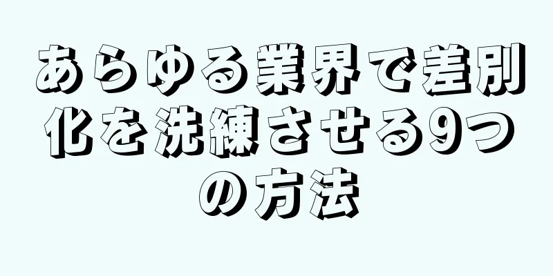 あらゆる業界で差別化を洗練させる9つの方法