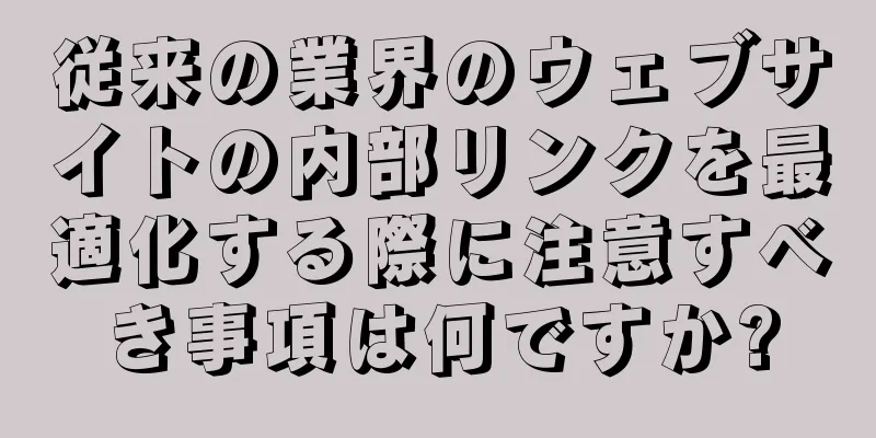 従来の業界のウェブサイトの内部リンクを最適化する際に注意すべき事項は何ですか?