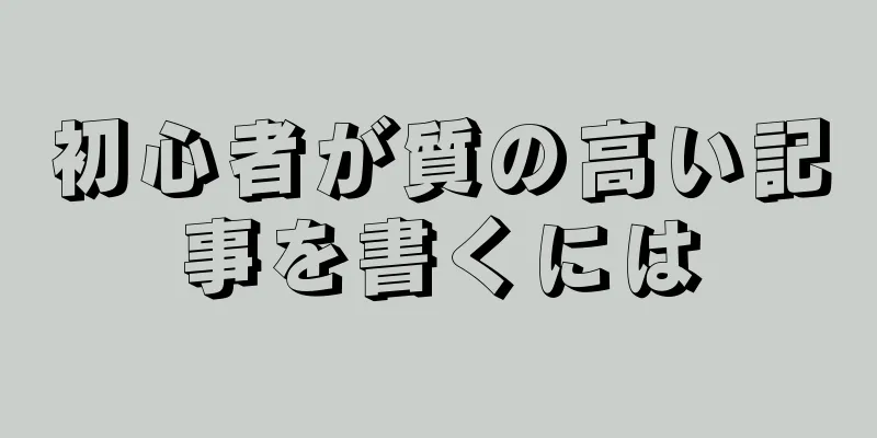 初心者が質の高い記事を書くには