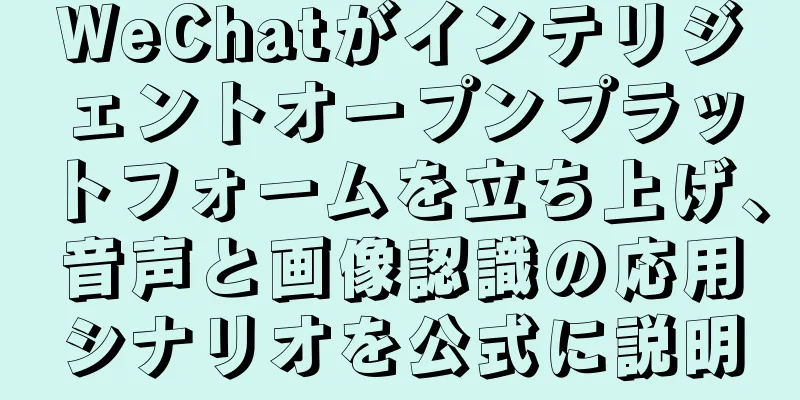 WeChatがインテリジェントオープンプラットフォームを立ち上げ、音声と画像認識の応用シナリオを公式に説明