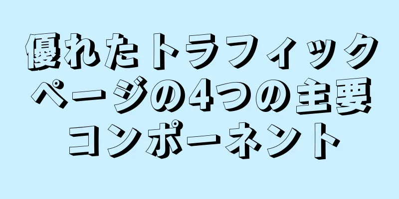 優れたトラフィックページの4つの主要コンポーネント